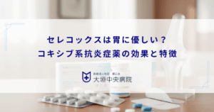 セレコックスは胃に優しい？変形性膝関節症に対するコキシブ系抗炎症薬の効果と特徴