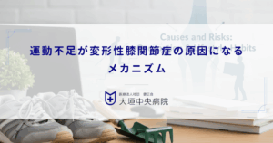 運動不足が変形性膝関節症の原因になるメカニズム｜軟骨への栄養供給ポンプが止まる時