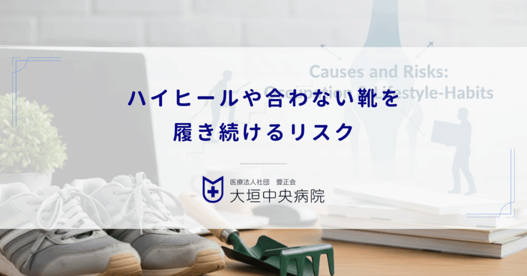 ハイヒールや合わない靴を履き続けるリスク｜足元の不安定さが招く変形性膝関節症