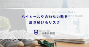 ハイヒールや合わない靴を履き続けるリスク｜足元の不安定さが招く変形性膝関節症
