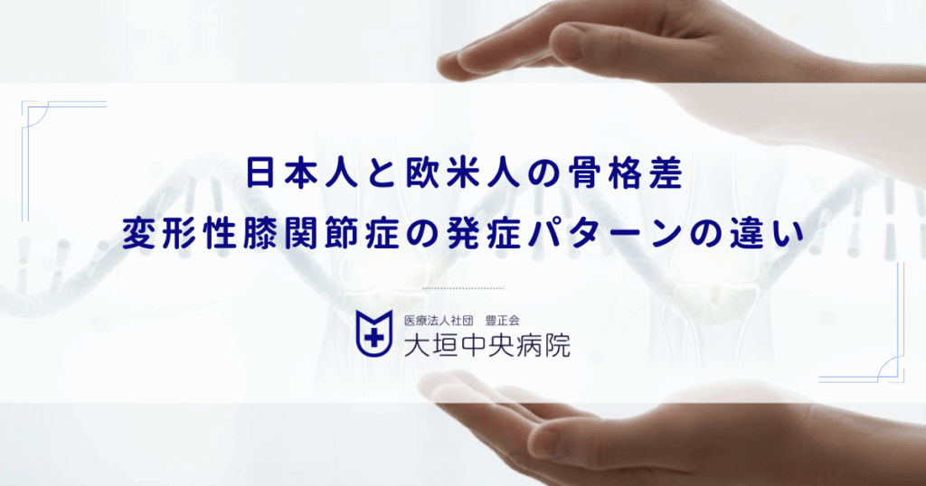 日本人と欧米人の骨格差｜遺伝的背景による変形性膝関節症の発症パターンの違い