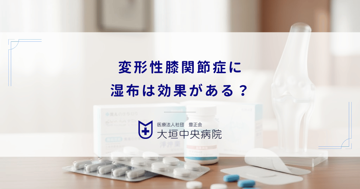 変形性膝関節症に湿布は効果がある？ロキソプロフェンパップとテープ剤の使い分け