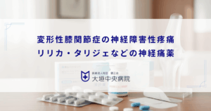 変形性膝関節症の神経障害性疼痛｜リリカ・タリジェなどの神経痛薬が処方されるケース