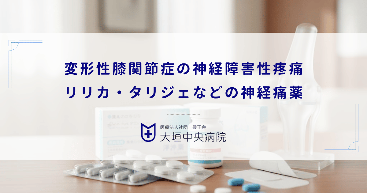 変形性膝関節症の神経障害性疼痛｜リリカ・タリジェなどの神経痛薬が処方されるケース