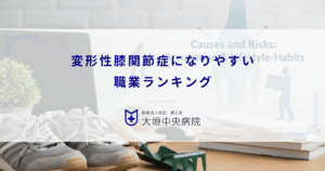変形性膝関節症になりやすい職業ランキング｜保育士・介護職・建設業の膝負担