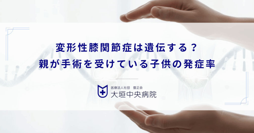 変形性膝関節症は遺伝する？親が人工関節手術を受けている場合の子供の発症率