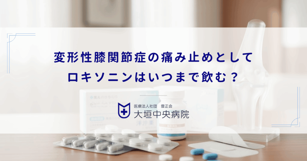 変形性膝関節症の痛み止めとしてロキソニンはいつまで飲む？長期服用の胃腸障害リスク