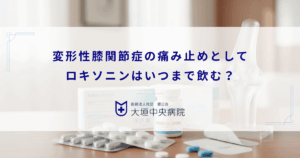 変形性膝関節症の痛み止めとしてロキソニンはいつまで飲む？長期服用の胃腸障害リスク