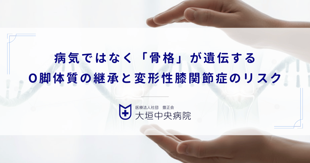 病気ではなく「骨格」が遺伝する｜O脚体質の継承と変形性膝関節症のリスク
