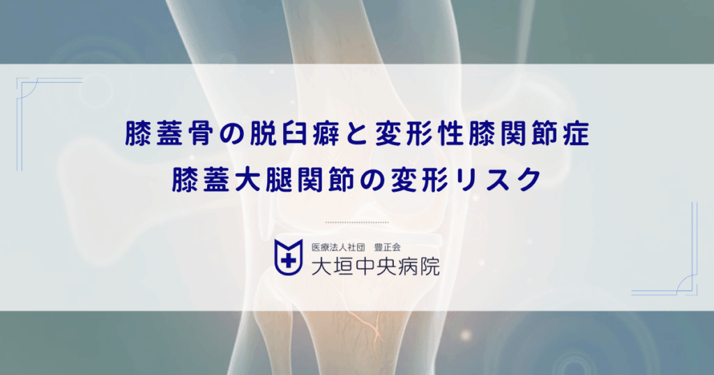 膝蓋骨（お皿）の脱臼癖と変形性膝関節症｜膝蓋大腿関節（PF関節）の変形リスク