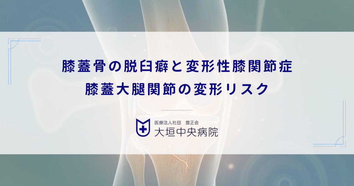 膝蓋骨（お皿）の脱臼癖と変形性膝関節症｜膝蓋大腿関節（PF関節）の変形リスク