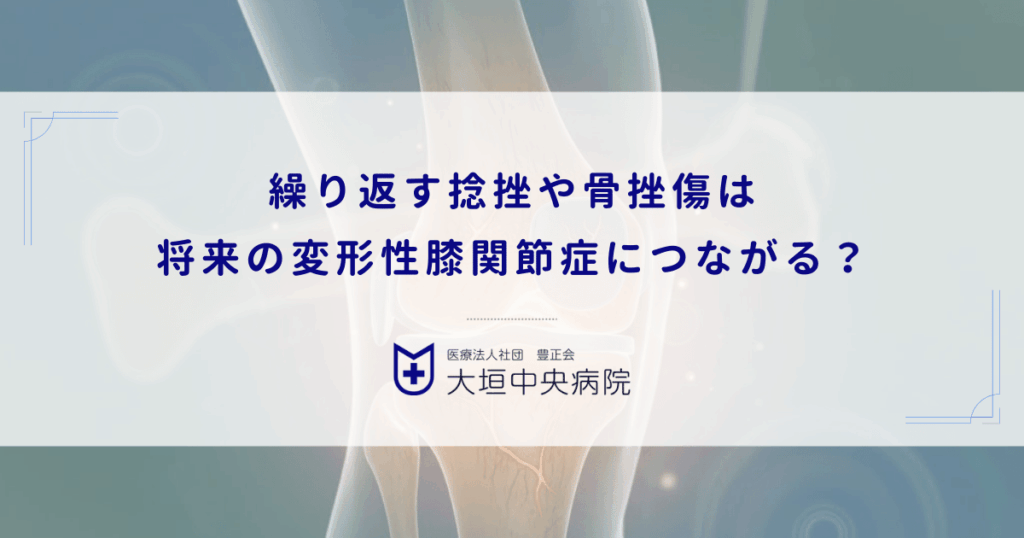 繰り返す捻挫や骨挫傷は将来の変形性膝関節症につながる？軟骨下骨への隠れた影響