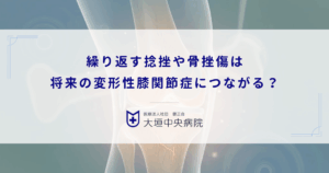 繰り返す捻挫や骨挫傷は将来の変形性膝関節症につながる？軟骨下骨への隠れた影響