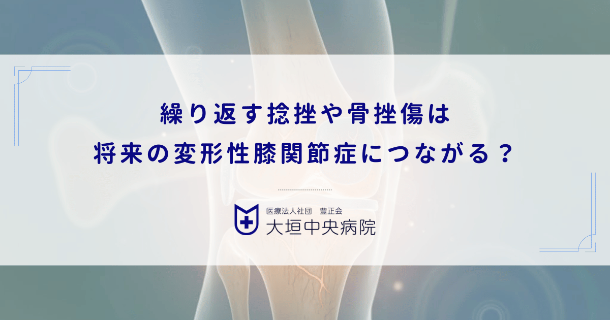 繰り返す捻挫や骨挫傷は将来の変形性膝関節症につながる？軟骨下骨への隠れた影響