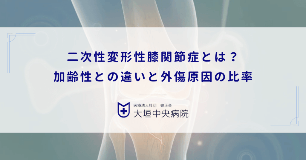 二次性変形性膝関節症とは？加齢性（一次性）との違いと外傷原因の比率