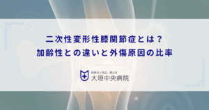二次性変形性膝関節症とは？加齢性（一次性）との違いと外傷原因の比率