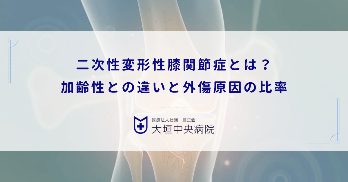 二次性変形性膝関節症とは？加齢性（一次性）との違いと外傷原因の比率