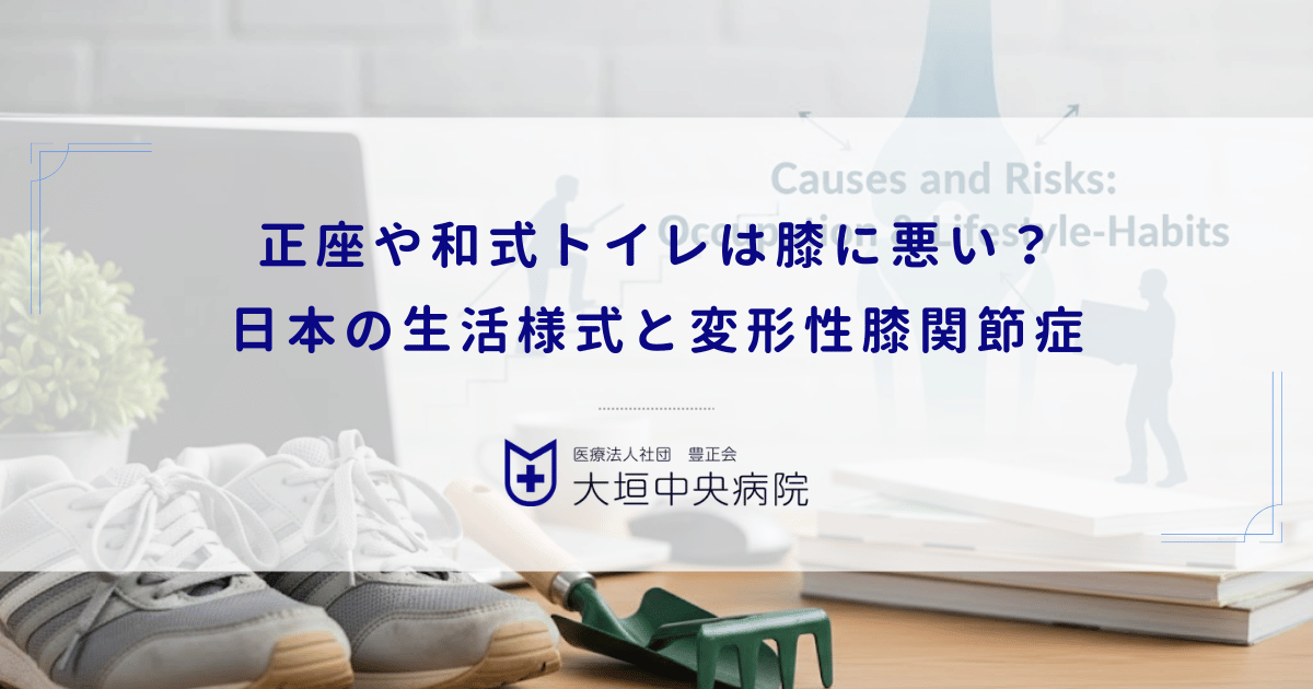 正座や和式トイレは膝に悪い？日本の生活様式と変形性膝関節症の密接な関係