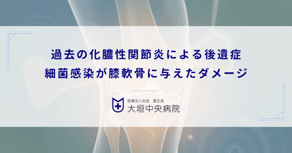 過去の化膿性関節炎による後遺症｜細菌感染が膝軟骨に与えた不可逆的なダメージ