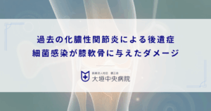 過去の化膿性関節炎による後遺症｜細菌感染が膝軟骨に与えた不可逆的なダメージ