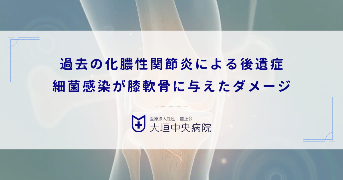 過去の化膿性関節炎による後遺症|細菌感染が膝軟骨に与えた不可逆的なダメージ