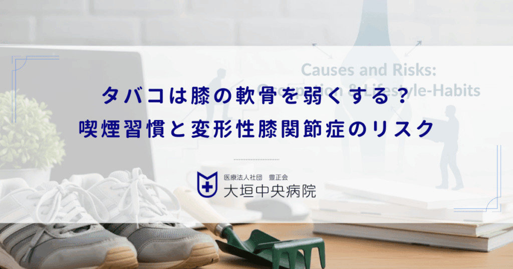 タバコは膝の軟骨を弱くする？喫煙習慣と変形性膝関節症の意外なリスク