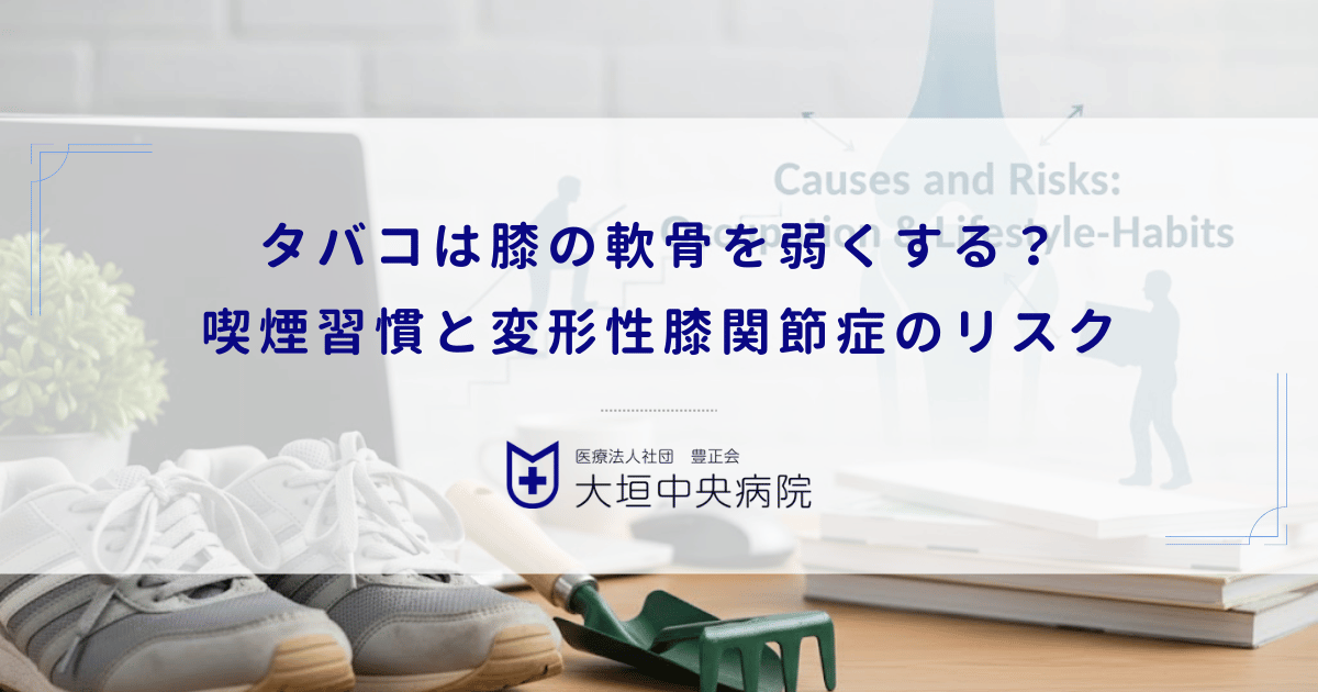 タバコは膝の軟骨を弱くする？喫煙習慣と変形性膝関節症の意外なリスク