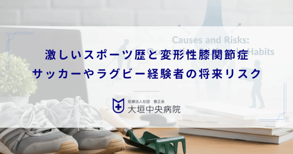 激しいスポーツ歴と変形性膝関節症｜サッカーやラグビー経験者の将来リスク