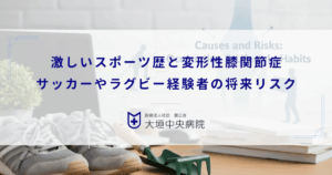 激しいスポーツ歴と変形性膝関節症｜サッカーやラグビー経験者の将来リスク