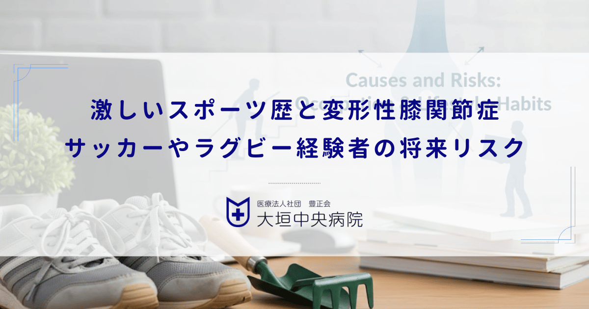 激しいスポーツ歴と変形性膝関節症｜サッカーやラグビー経験者の将来リスク