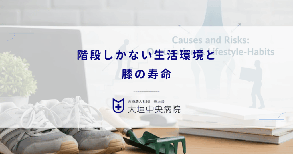 階段しかない生活環境と膝の寿命｜毎日の昇降負荷が変形性膝関節症を進行させる