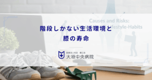 階段しかない生活環境と膝の寿命｜毎日の昇降負荷が変形性膝関節症を進行させる