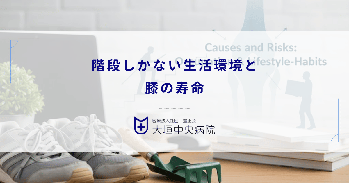 階段しかない生活環境と膝の寿命|毎日の昇降負荷が変形性膝関節症を進行させる