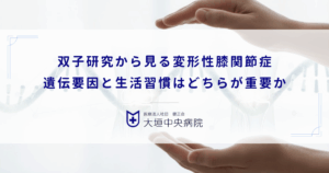 双子研究から見る変形性膝関節症｜遺伝要因と生活習慣（環境要因）はどちらが重要か