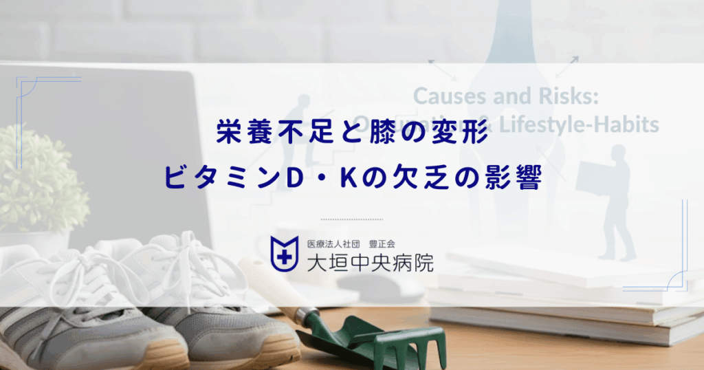 栄養不足と膝の変形｜ビタミンD・Kの欠乏が骨代謝と軟骨維持に与える影響