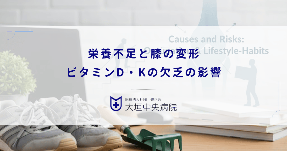 栄養不足と膝の変形｜ビタミンD・Kの欠乏が骨代謝と軟骨維持に与える影響