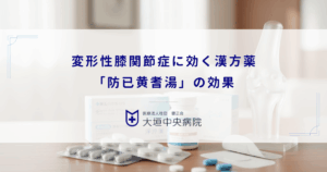変形性膝関節症に効く漢方薬「防已黄耆湯」の効果｜水太りタイプやむくみへの作用