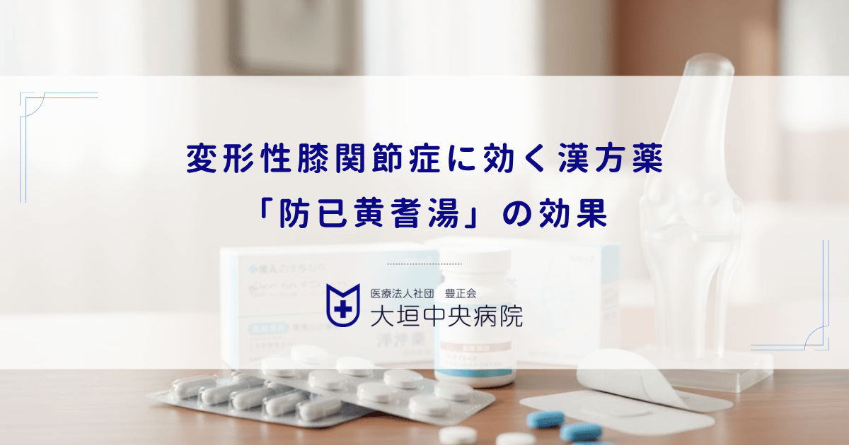 変形性膝関節症に効く漢方薬「防已黄耆湯」の効果｜水太りタイプやむくみへの作用