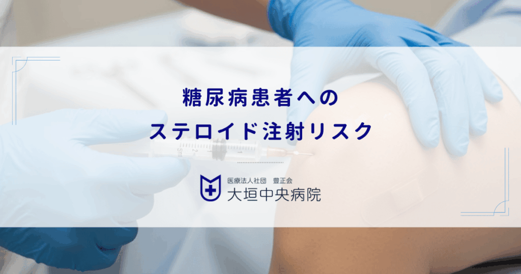 糖尿病患者へのステロイド注射リスク｜変形性膝関節症治療における血糖値上昇への配慮