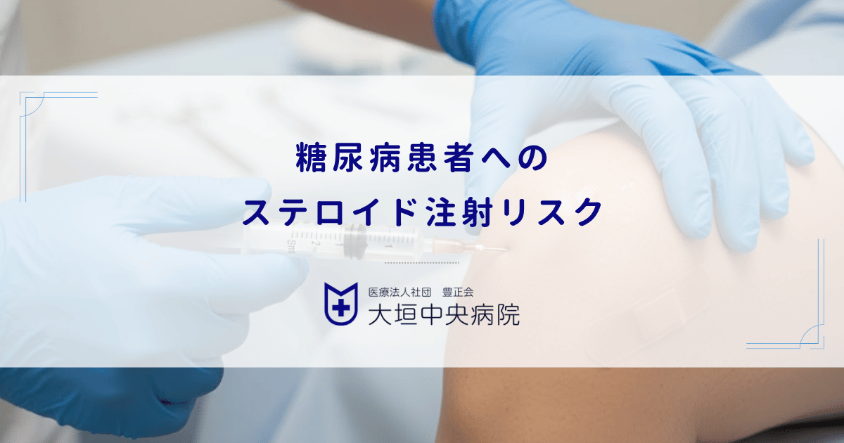 糖尿病患者へのステロイド注射リスク｜変形性膝関節症治療における血糖値上昇への配慮