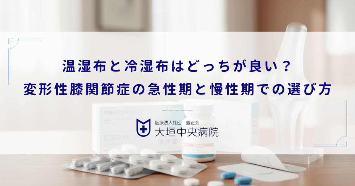 温湿布と冷湿布はどっちが良い？変形性膝関節症の急性期と慢性期での選び方
