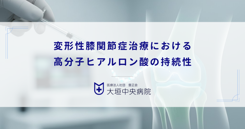 週1回と数週間に1回製剤の違い｜変形性膝関節症治療における高分子ヒアルロン酸の持続性