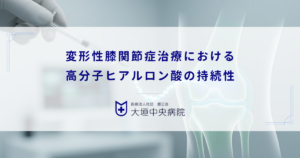 週1回と数週間に1回製剤の違い｜変形性膝関節症治療における高分子ヒアルロン酸の持続性