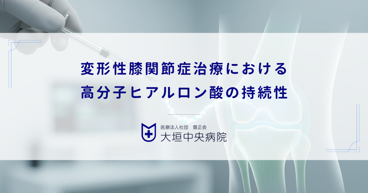 週1回と数週間に1回製剤の違い｜変形性膝関節症治療における高分子ヒアルロン酸の持続性