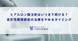 ヒアルロン酸注射はいつまで続ける？変形性膝関節症の治療をやめるタイミングと期間