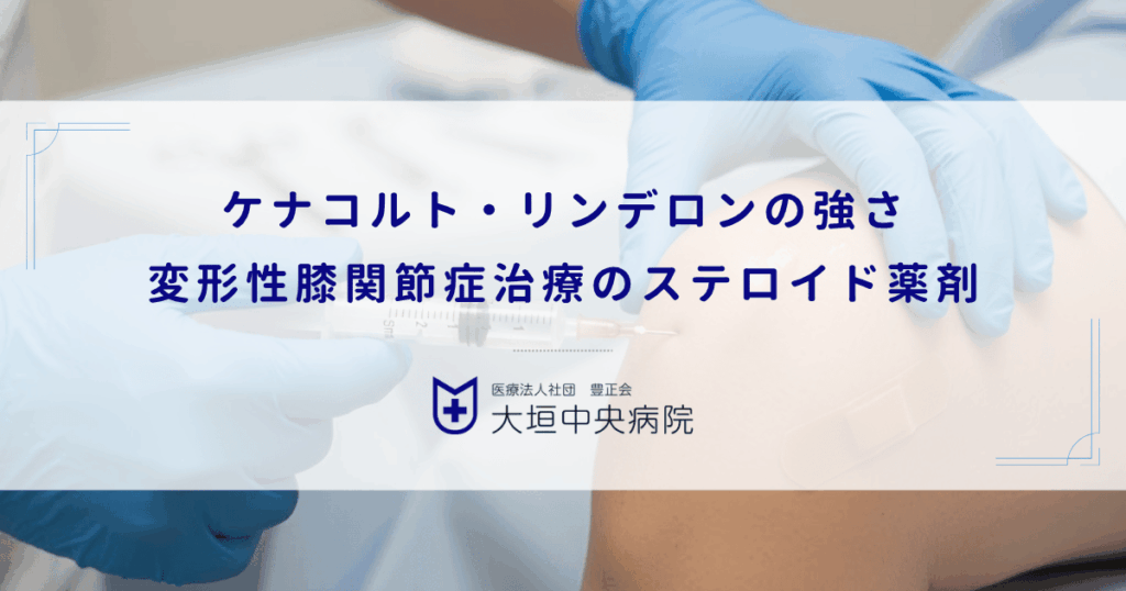 ケナコルト・リンデロンの強さ｜変形性膝関節症治療で使われるステロイド薬剤の種類