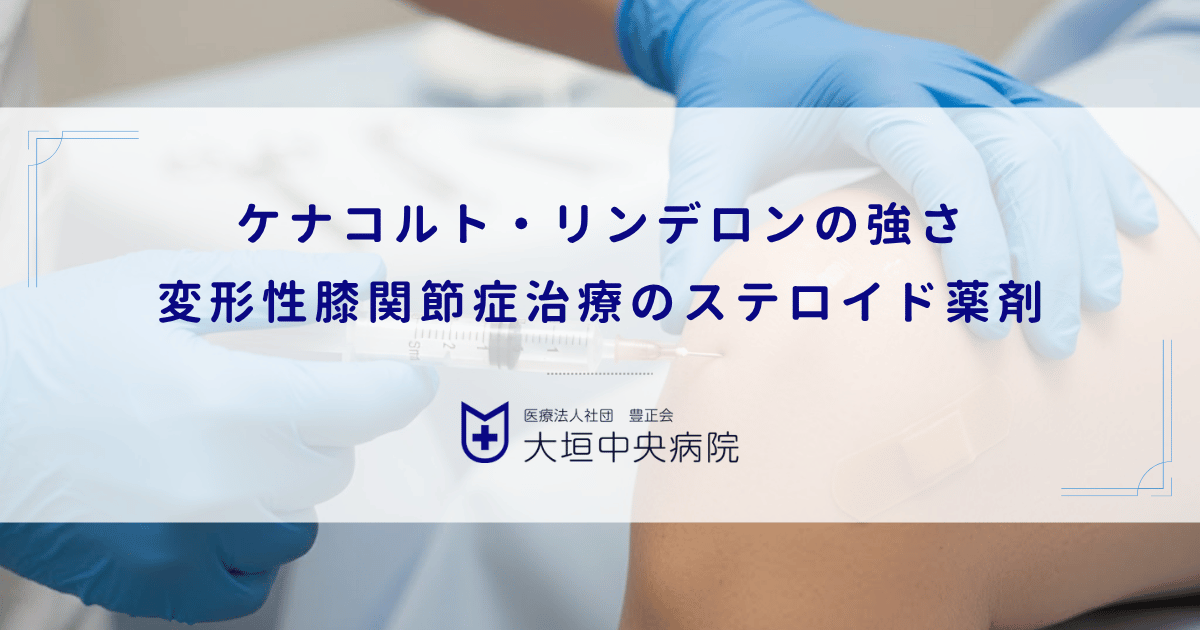 ケナコルト・リンデロンの強さ｜変形性膝関節症治療で使われるステロイド薬剤の種類
