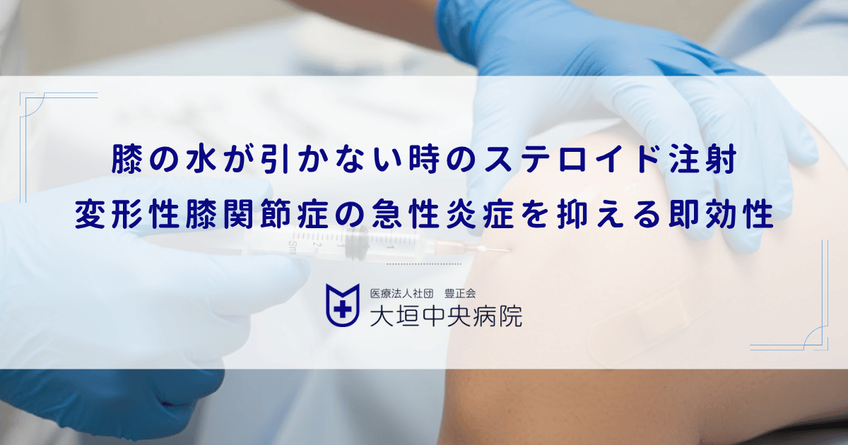 膝の水が引かない時のステロイド注射｜変形性膝関節症の急性炎症を抑える即効性