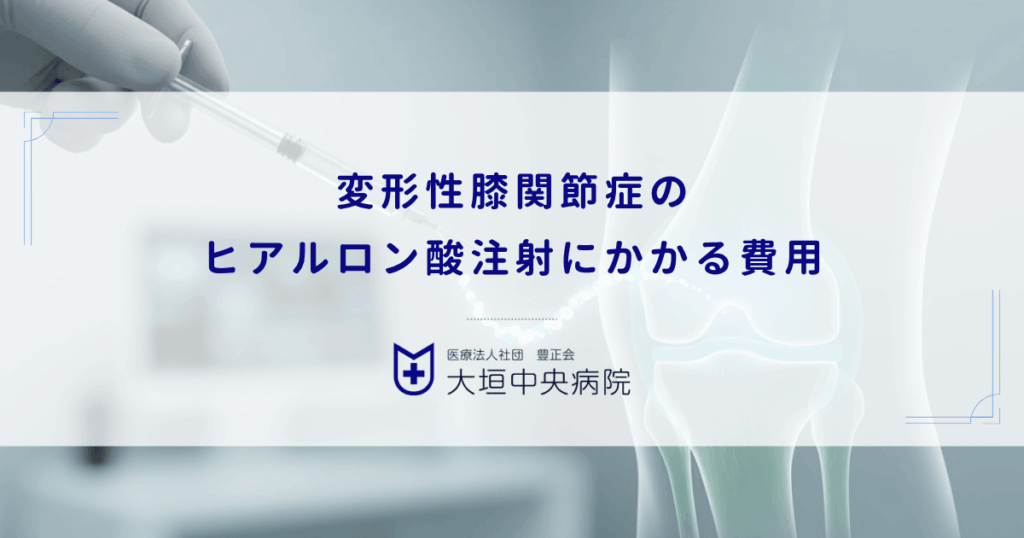 変形性膝関節症のヒアルロン酸注射にかかる費用｜保険適用の3割負担での金額目安