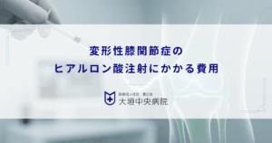 変形性膝関節症のヒアルロン酸注射にかかる費用｜保険適用の3割負担での金額目安